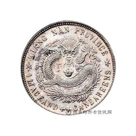 邮票江南省造宣统元宝